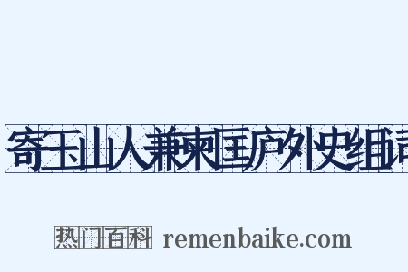 寄玉山人兼柬匡庐外史组词是什么意思的图片
